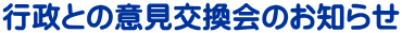 行政との意見交換会のお知らせ